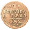 1 копейка серебром 1842 года ЕМ, Николай І, F-VF, №2 купить на monitex.com.ua - 0 1 копейка серебром 1842 года ЕМ, Николай І, F-VF, №2