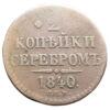 2 копійки сріблом 1840 року, СПМ, Микола I, VF купити на monitex.com.ua - 0 2 копійки сріблом 1840 року, СПМ, Микола I, VF
