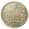 2 копійки сріблом 1842 року, ЕМ, Микола I, VF, №4 купити на monitex.com.ua - 0 2 копійки сріблом 1842 року, ЕМ, Микола I, VF, №4