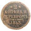 2 копійки сріблом 1843 року, СПМ, Микола I, VF купити на monitex.com.ua - 0 2 копійки сріблом 1843 року, СПМ, Микола I, VF