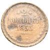 2 копейки 1853 года ЕМ, Николай І, VF, №4 купить на monitex.com.ua - 0 2 копейки 1853 года ЕМ, Николай І, VF, №4