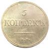 5 копійок 1832 року ЕМ ФХ, Микола I, XF, №2 купити на monitex.com.ua - 0 5 копійок 1832 року ЕМ ФХ, Микола I, XF, №2