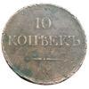 10 копеек 1836 года ЕМ ФХ, Николай І, VF, №2 купить на monitex.com.ua - 0 10 копеек 1836 года ЕМ ФХ, Николай І, VF, №2
