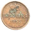 Полушка 1853 року, ЕМ, Микола I, VF, №2 купить на monitex.com.ua - 0 Полушка 1853 року, ЕМ, Микола I, VF, №2