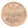 Копейка 1855 года ЕМ, Александр ІІ, VF, №4 купить на monitex.com.ua - 0 Копейка 1855 года ЕМ, Александр ІІ, VF, №4