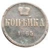 Копійка 1865 року, ЕМ, Олександр ІІ, F-VF, №2 купити на monitex.com.ua - 0 Копійка 1865 року, ЕМ, Олександр ІІ, F-VF, №2