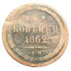 2 копейки 1862 года ЕМ, Александр ІІ, F-VF купить на monitex.com.ua - 0 2 копейки 1862 года ЕМ, Александр ІІ, F-VF