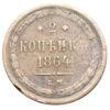 2 копійки 1864 року, ЕМ, Олександр ІІ, VF-XF купити на monitex.com.ua - 0 2 копійки 1864 року, ЕМ, Олександр ІІ, VF-XF