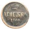 Денежка 1860 года ЕМ, Александр ІІ, VF, №3 купить на monitex.com.ua - 0 Денежка 1860 года ЕМ, Александр ІІ, VF, №3