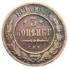 3 копейки 1895 года СПБ, Николай 2, VF, №2 купить на monitex.com.ua - 0 3 копейки 1895 года СПБ, Николай 2, VF, №2