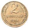 2 копейки 1924 года XF купить на monitex.com.ua - 0 2 копейки 1924 года XF