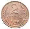 2 копейки 1924 года XF, №3 купить на monitex.com.ua - 0 2 копейки 1924 года XF, №3