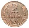2 копейки 1924 года XF, №4 купить на monitex.com.ua - 0 2 копейки 1924 года XF, №4