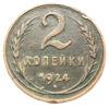 2 копійки 1924 року XF, №5 купити на monitex.com.ua - 0 2 копійки 1924 року XF, №5
