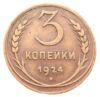 3 копійки 1924 року XF, №3 купити на monitex.com.ua - 0 3 копійки 1924 року XF, №3