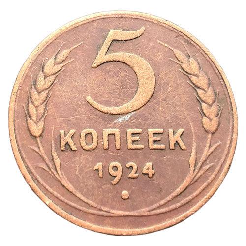 5 копійок 1924 року XF, №3