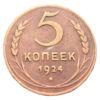5 копійок 1924 року XF, №3 купить на monitex.com.ua - 0 5 копійок 1924 року XF, №3