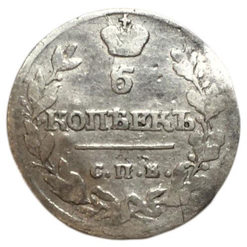 5 копійок 1815 року, СПБ МФ, Олександр I, VF
