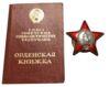 Орден Червоної Зірки № 3708305 + книжка купить на monitex.com.ua - 0 Орден Червоної Зірки № 3708305 + книжка