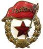 Нагрудний знак «Бойова Гвардія» СРСР, №30 купити на monitex.com.ua - 0 Нагрудний знак «Бойова Гвардія» СРСР, №30