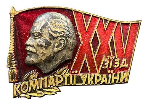 Нагрудний знак «XXV з'їзд компартії України» УРСР