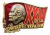 Нагрудний знак «XXV з'їзд компартії України» УРСР купить на monitex.com.ua - 0 Нагрудний знак «XXV з'їзд компартії України» УРСР