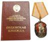 Орден Знак Пошани № 673303 з документом купити на monitex.com.ua - 0 Орден Знак Пошани № 673303 з документом