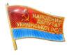 Нагрудний знак «Народний депутат Української РСР» УРСР купити на monitex.com.ua - 0 Нагрудний знак «Народний депутат Української РСР» УРСР