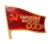 Нагрудний знак «Народний депутат СРСР» гвинтовий купить на monitex.com.ua - 0 Нагрудний знак «Народний депутат СРСР» гвинтовий