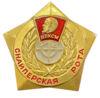 Нагрудный знак «Снайперская рота ВЛКСМ» купить на monitex.com.ua - 0 Нагрудный знак «Снайперская рота ВЛКСМ»