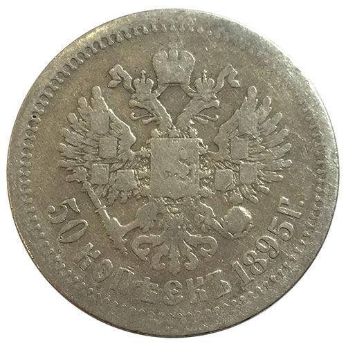 50 копійок 1895 року АГ Микола 2 VF, №4