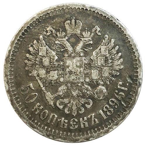 50 копійок 1896 року АГ Микола 2 VF, №2