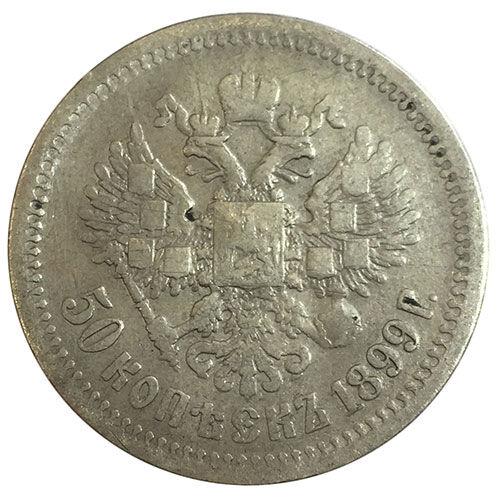 50 копійок 1899 року АГ Микола 2 VF, №4
