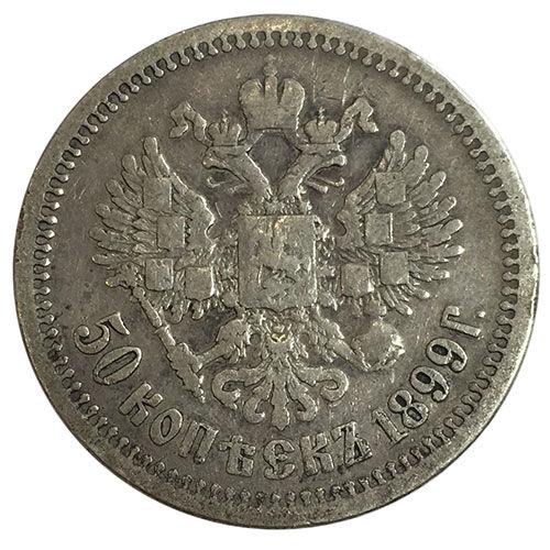 50 копійок 1899 року АГ Микола 2 VF, №9