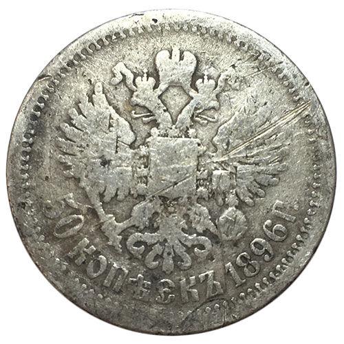 50 копійок 1896 року АГ Микола 2 F, №15