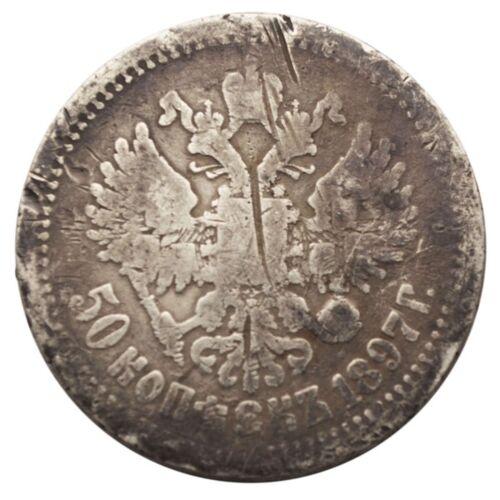 50 копійок 1897 року ✯ Микола 2 F, №4