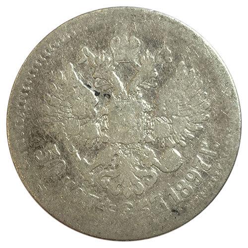 50 копійок 1897 року ✯ Микола 2 F, №11