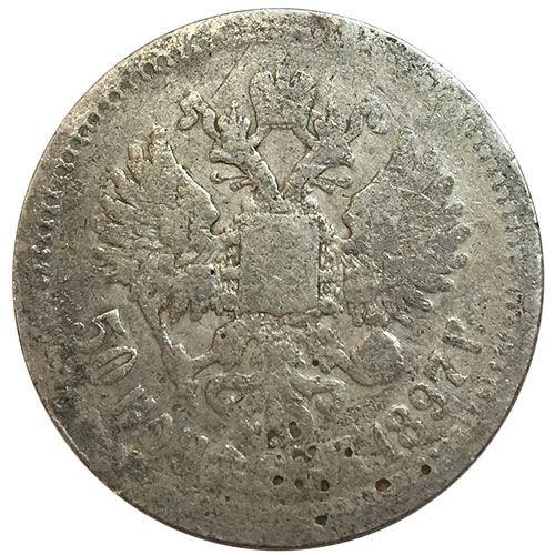 50 копійок 1897 року ✯ Микола 2 F, №17