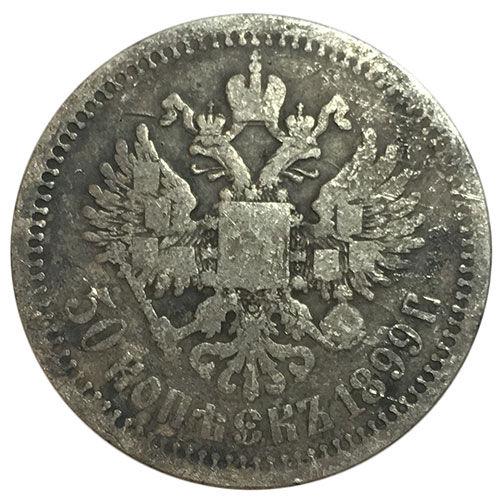 50 копійок 1899 року ✯ Микола 2 F