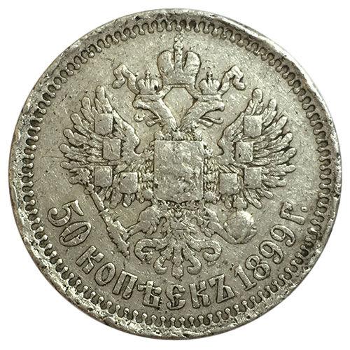 50 копійок 1899 року Микола 2 F