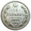 15 копеек 1905 года СПБ АР Николай 2 VF, №2 купить на monitex.com.ua - 0 15 копеек 1905 года СПБ АР Николай 2 VF, №2