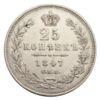 25 копеек 1847 года СПБ ПА, Николай I, XF купить на monitex.com.ua - 0 25 копеек 1847 года СПБ ПА, Николай I, XF
