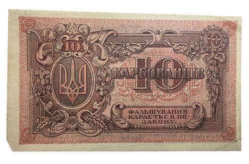 10 карбованців 1918 року УНР. Знак казни (Петлюра) XF