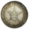50 копійок 1921 року, АГ, VF, №25 купити на monitex.com.ua - 0 50 копійок 1921 року, АГ, VF, №25