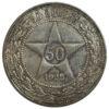 50 копеек 1922 года, ПЛ, VF-XF, №3 купить на monitex.com.ua - 0 50 копеек 1922 года, ПЛ, VF-XF, №3