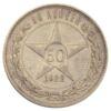 50 копеек 1922 года, ПЛ, VF-XF, №13 купить на monitex.com.ua - 0 50 копеек 1922 года, ПЛ, VF-XF, №13