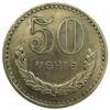 50 мунгу 1970-1981 рік. Монголія VF купить на monitex.com.ua - 0 50 мунгу 1970-1981 рік. Монголія VF