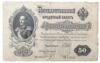 50 рублей 1899 года, серия АН, Шипов - Богатырев, F купить на monitex.com.ua - 0 50 рублей 1899 года, серия АН, Шипов - Богатырев, F