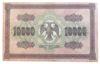 10000 рублів 1918 року (кредитний квиток) VF, №2 купити на monitex.com.ua - 0 10000 рублів 1918 року (кредитний квиток) VF, №2