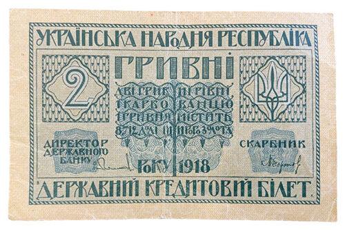 2 гривні 1918 року УНР. Державний квиток А-01534822 (Скоропадський) XF